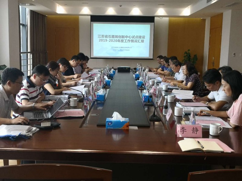 省工信厅对我市石墨烯创新中心进行年度考核