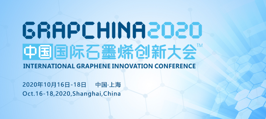 关于召开2020（第七届）中国国际石墨烯创新大会的通知