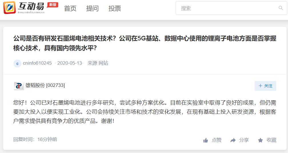 雄韬股份：目前在研究石墨烯电池的实验室中取得良好成果