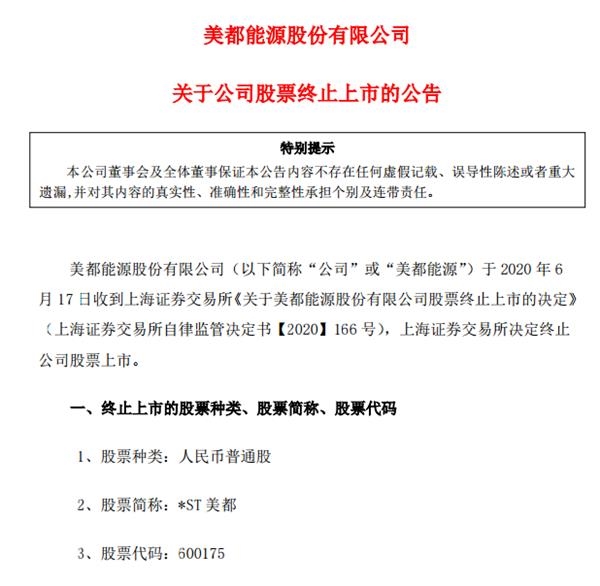 13万股民踩雷！又一股宣布退市 股价已暴跌95%！280亿灰飞烟灭