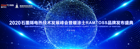 深度探索，聚焦未来 2020石墨烯电热技术发展峰会即将召开