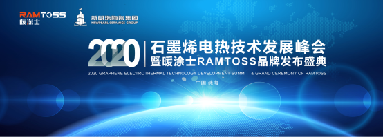 预告 2020年石墨烯电热技术发展峰会即将在珠海召开