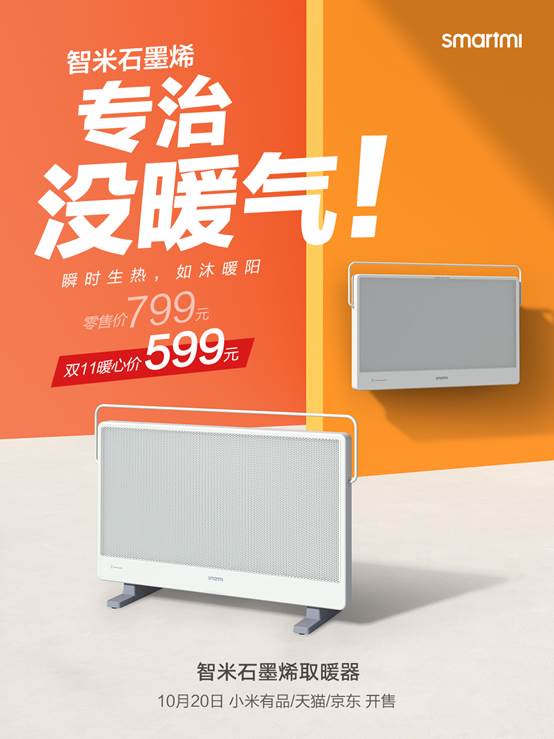 走心取暖“新物种” 智米石墨烯取暖器发布