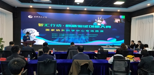 概念验证创新大赛国家纳米科学中心专场路演举行