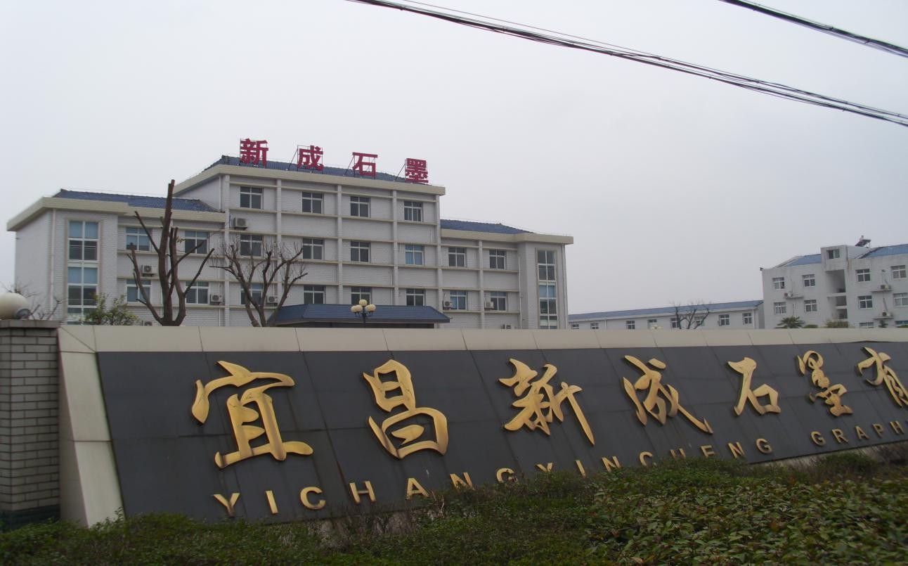 聚焦战略资源 — 涌溢基金与新成石墨合作签约