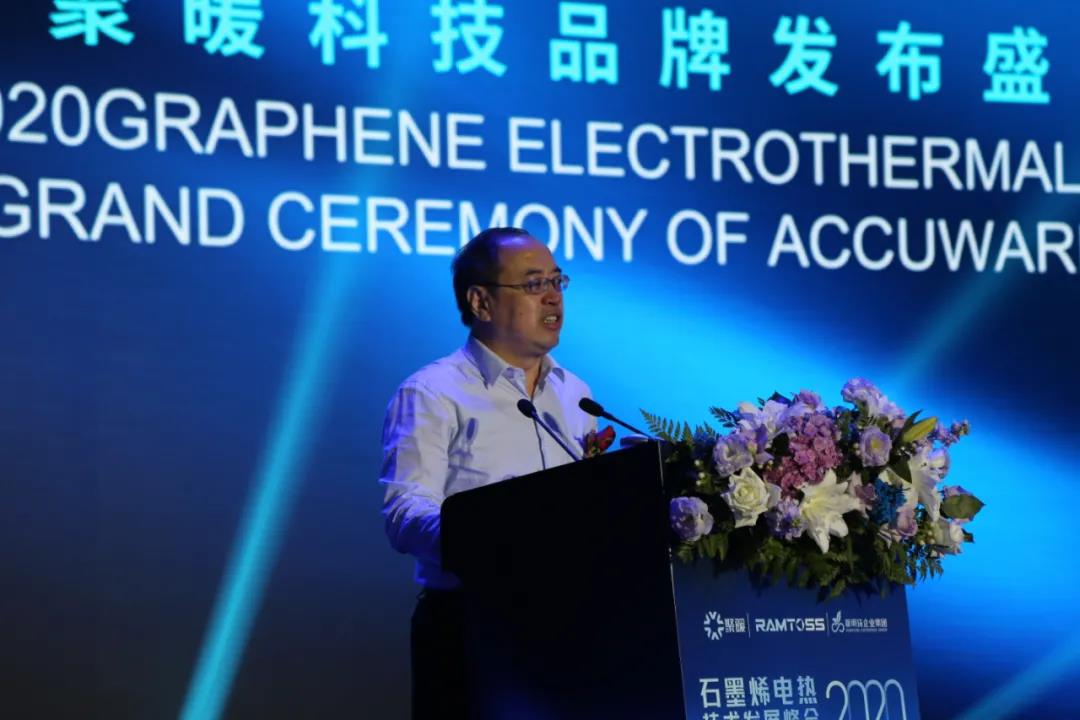 石墨烯电热技术发展峰会暨聚暖科技品牌发布盛典举行