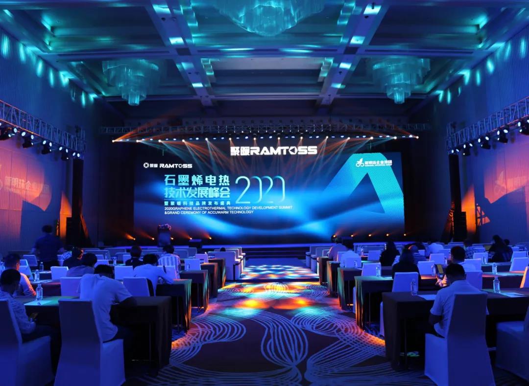 石墨烯电热技术发展峰会暨聚暖科技品牌发布盛典举行