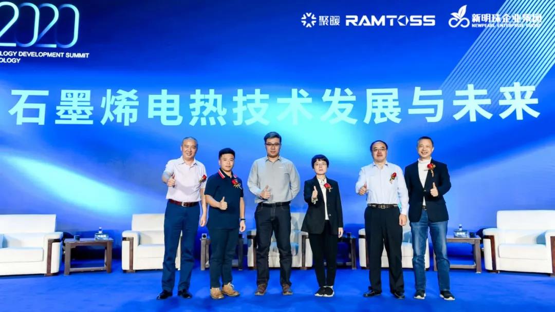 石墨烯电热技术发展峰会暨聚暖科技品牌发布盛典举行