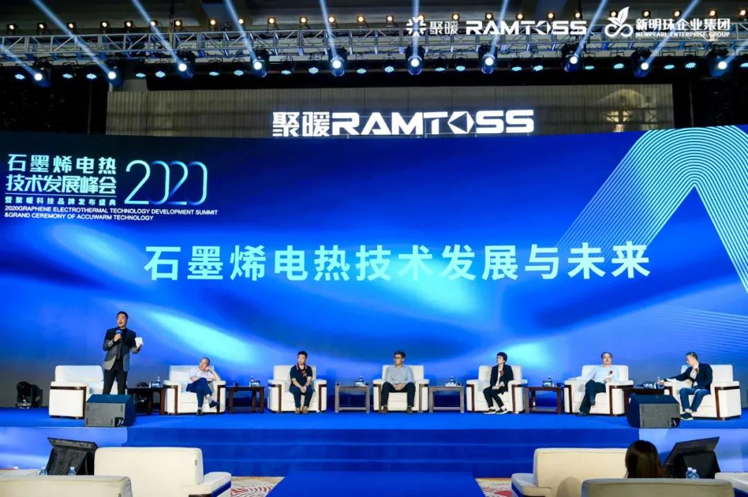 石墨烯电热技术发展峰会暨聚暖科技品牌发布盛典举行