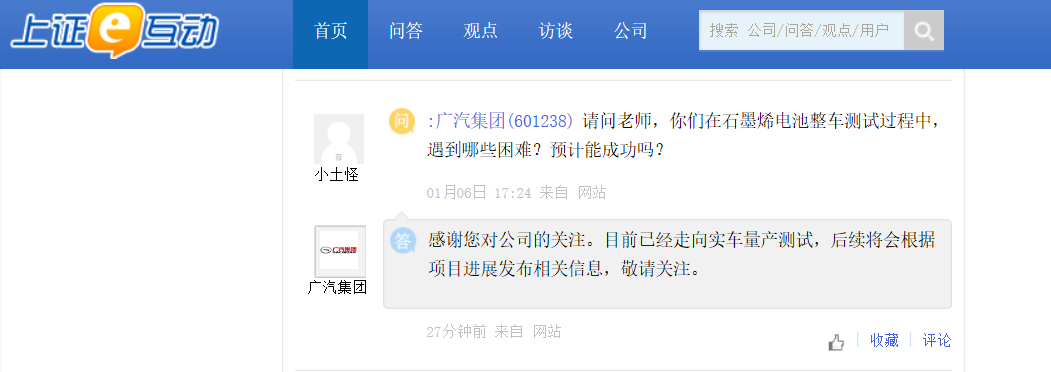 广汽集团：石墨烯电池整车目前已经走向实车量产测试