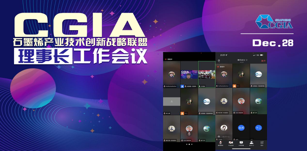 布新局谋新篇 开启高质量发展新征程——石墨烯产业技术创新战略联盟（CGIA）2021年理事长、秘书长工作会议圆满成功