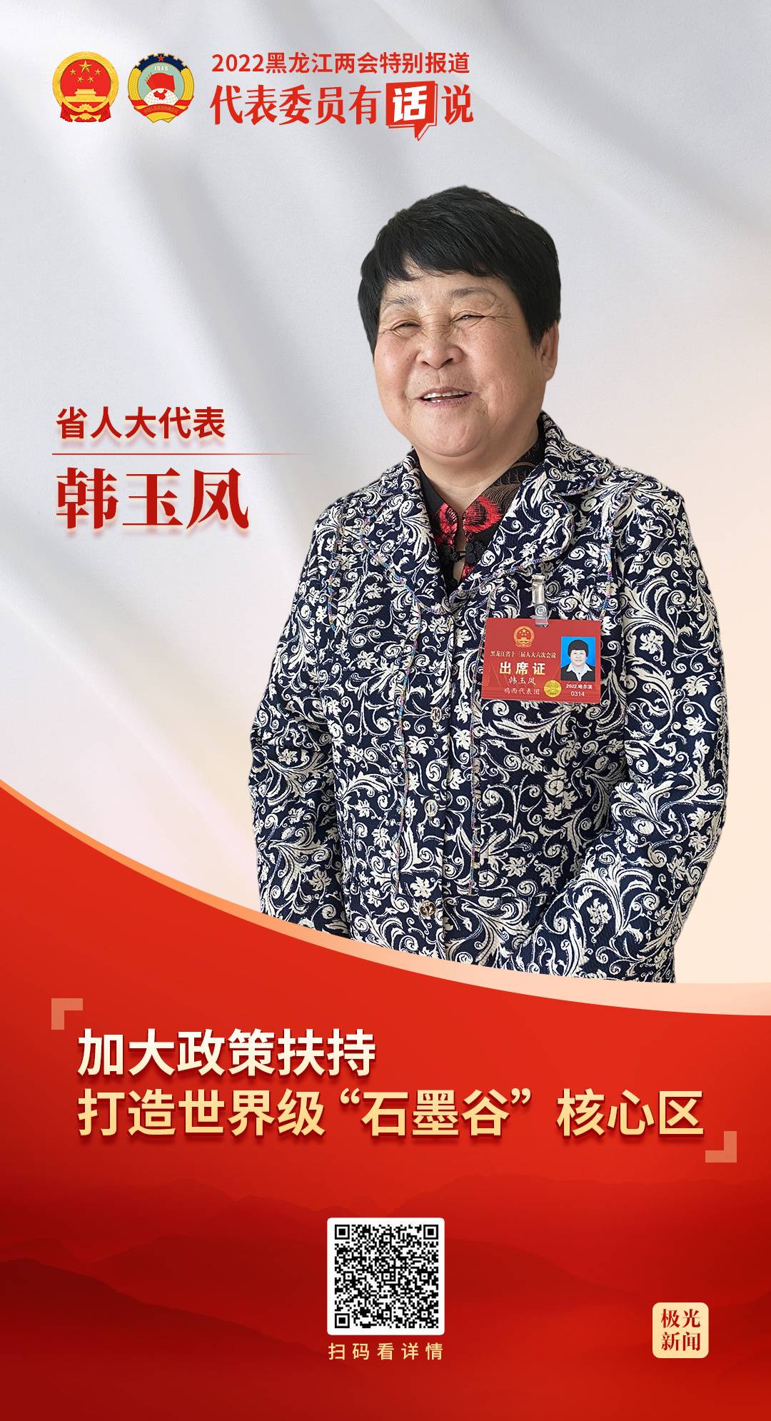 省人大代表韩玉凤：加大政策扶持 打造世界级“石墨谷”核心区