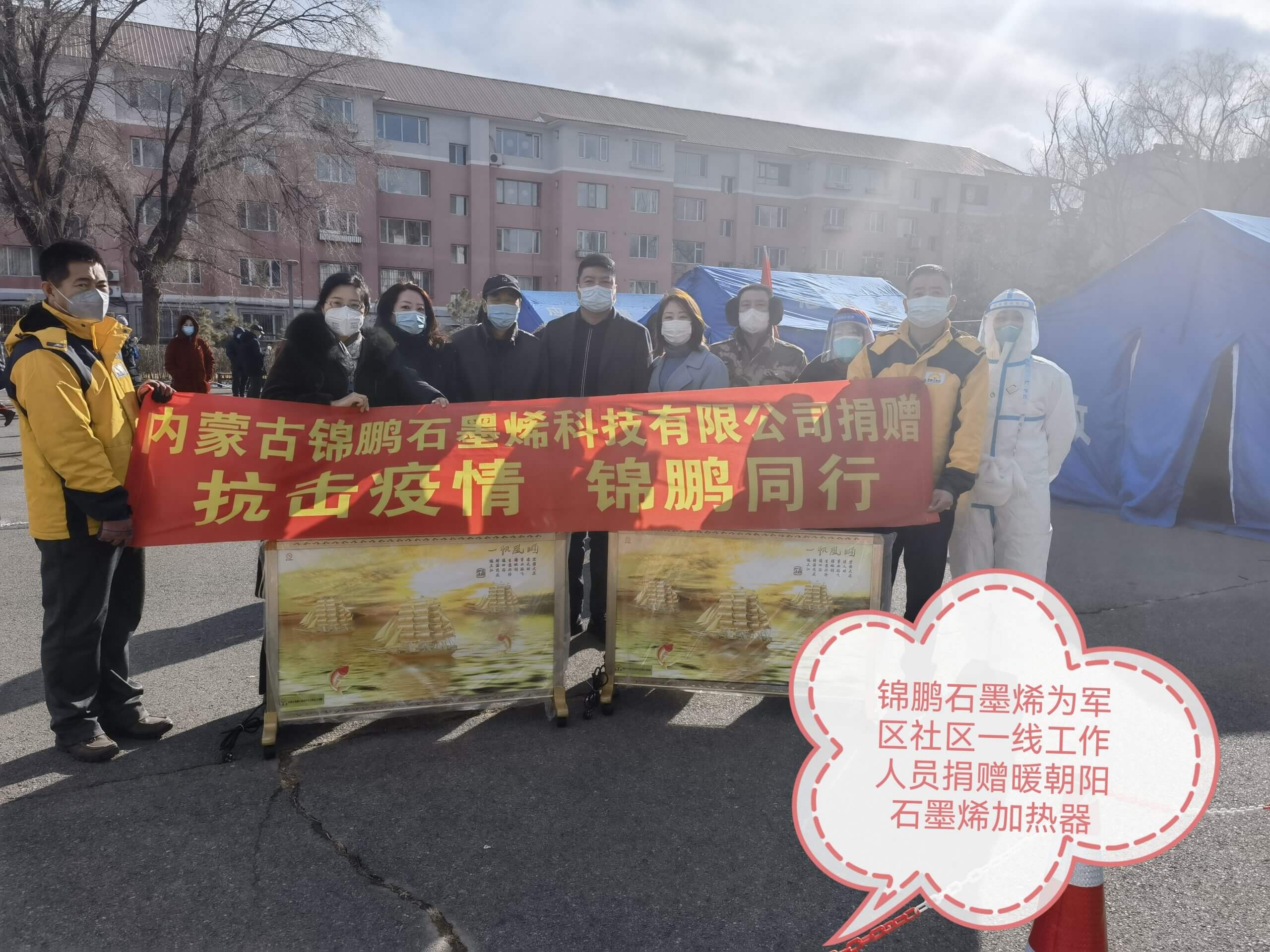 锦鹏石墨烯公司为一线防疫人员提供取暖设备和防疫物资