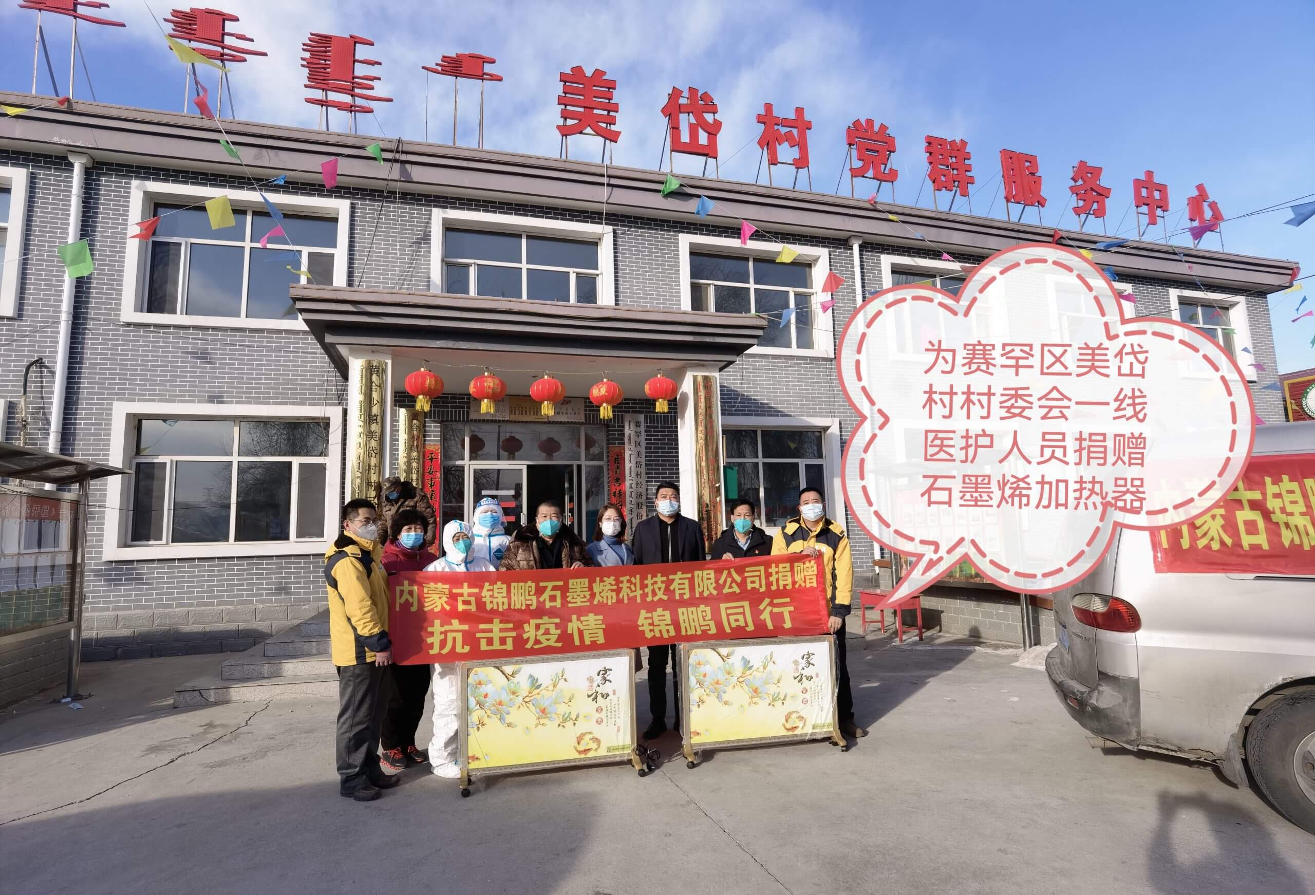 锦鹏石墨烯公司为一线防疫人员提供取暖设备和防疫物资