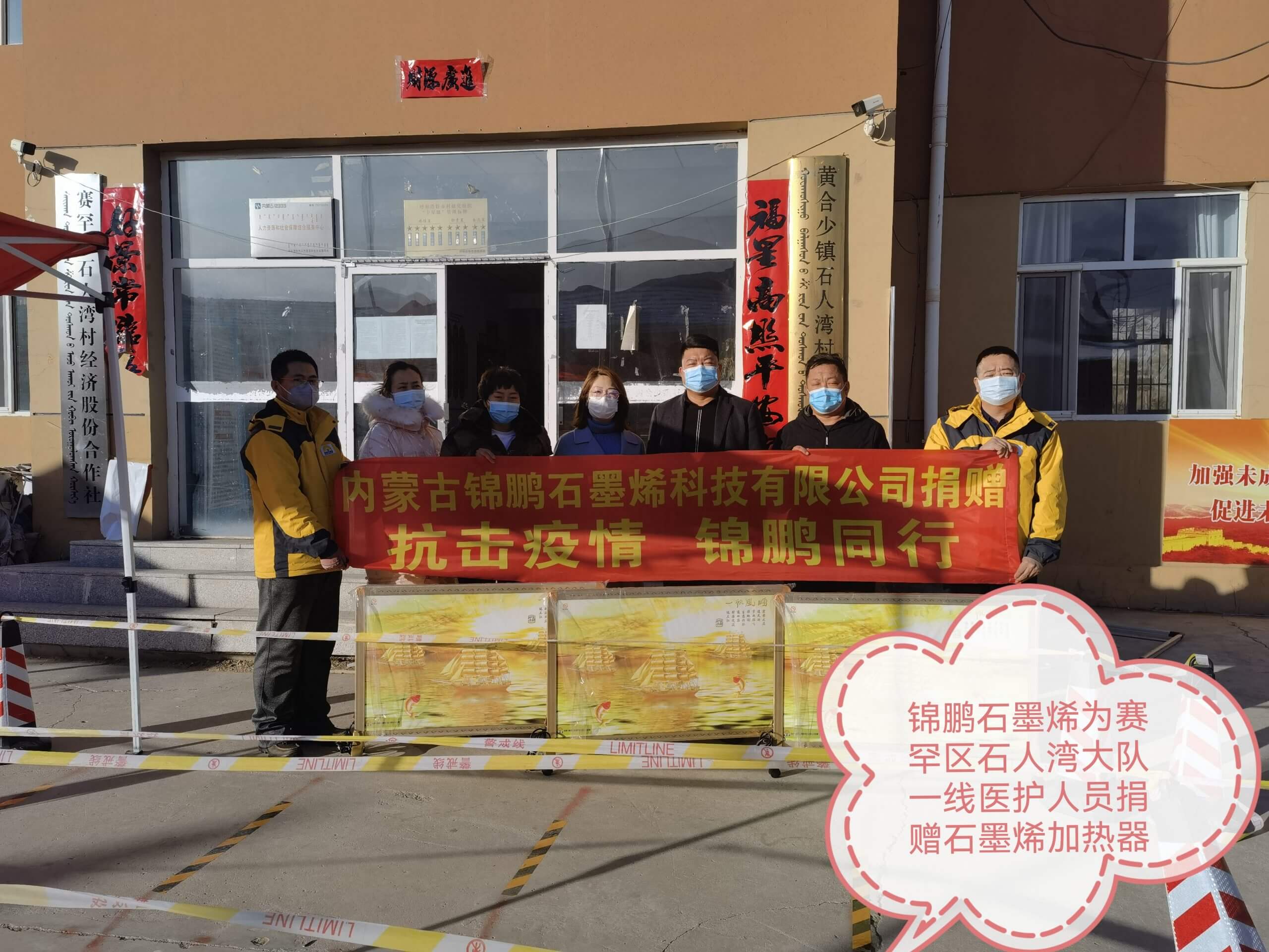 锦鹏石墨烯公司为一线防疫人员提供取暖设备和防疫物资