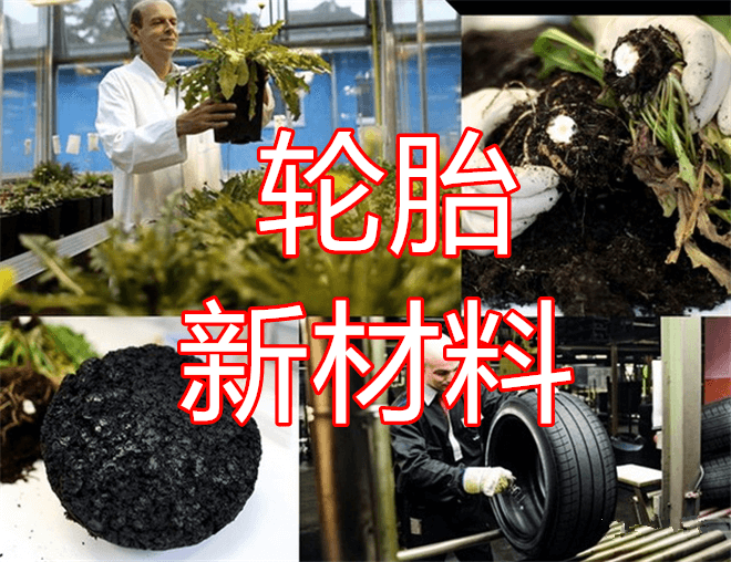 那些跨时代的轮胎新材料