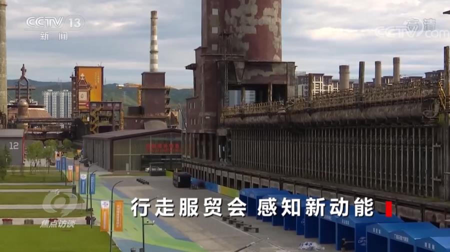 焦点访谈：行走服贸会 感知新动能