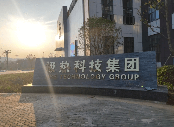 极热科技：假日不休全力奋战 预计11月中旬投产