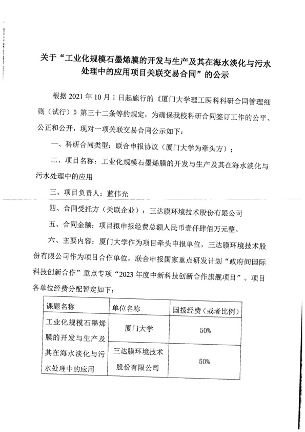 关于“工业化规模石墨烯膜的开发与生产及其在海水淡化与污水处理中的应用项目关联交易合同”的公示