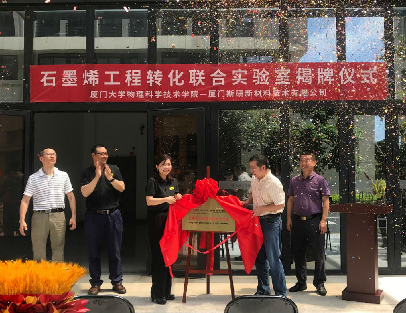 厦门斯研新材料技术有限公司与厦门大学物理科学与技术学院“石墨烯工程转化联合实验室”揭牌仪式圆满举行