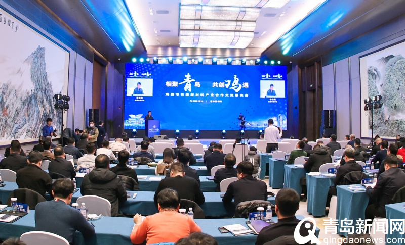 “相聚青岛、共创‘鸡’遇”鸡西市石墨新材料产业合作交流恳谈会隆重举行
