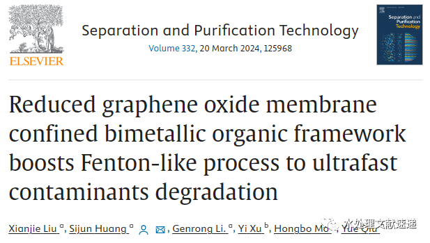 文献速递|重庆市计量质量检测研究院SPT:封闭双金属有机框架的还原氧化石墨烯膜可促进类似芬顿过程的污染物超快降解