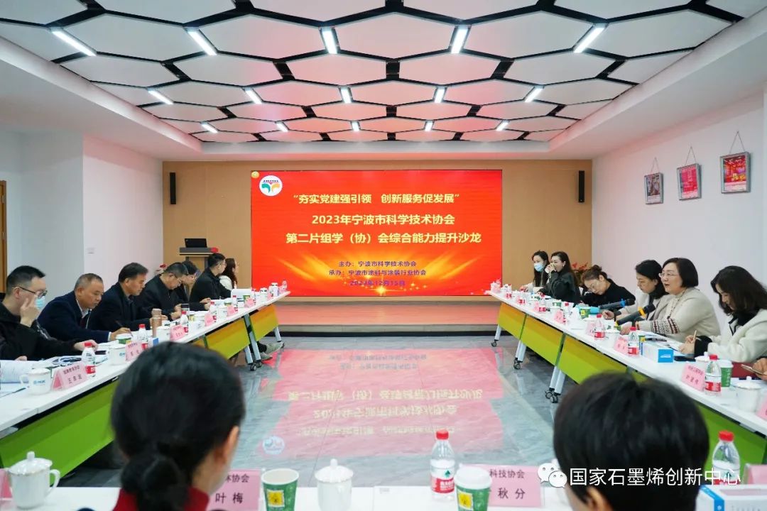 宁波市科协学（协）会综合能力提升沙龙走进国家石墨烯创新中心