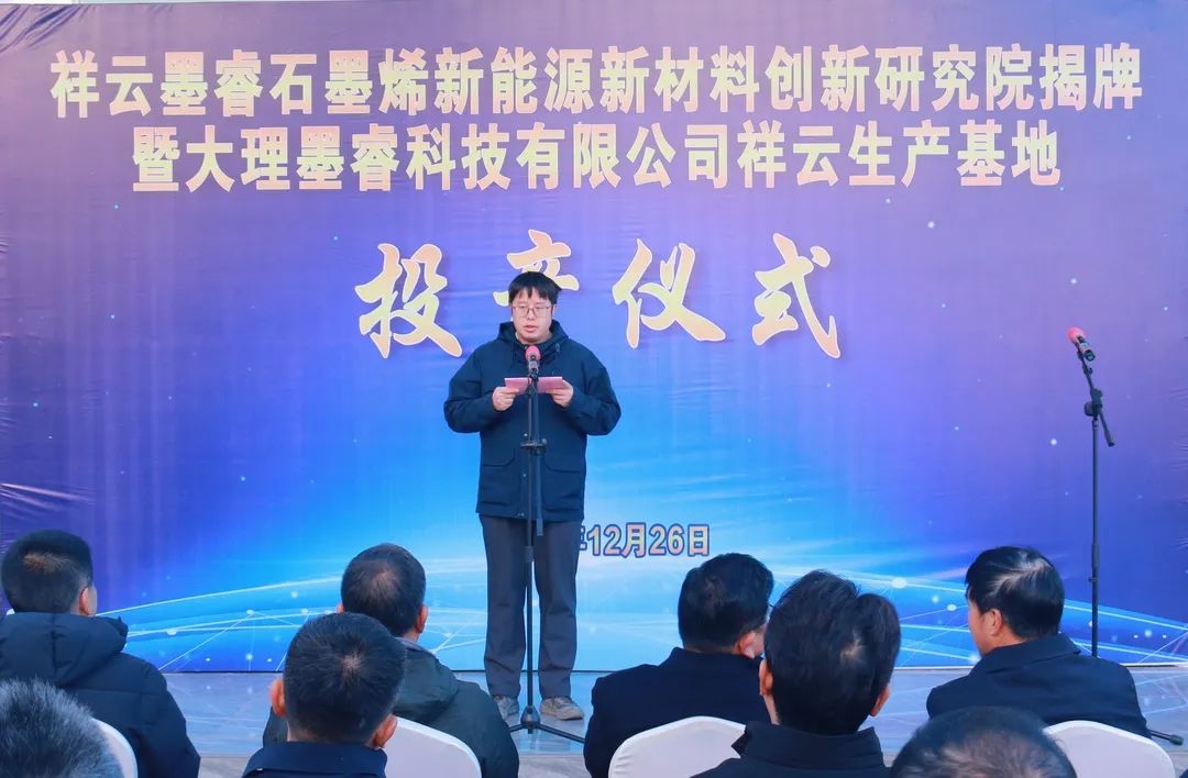 祥云墨睿石墨烯新能源新材料创新研究院揭牌暨大理墨睿科技有限公司祥云生产基地投产仪式圆满举行！