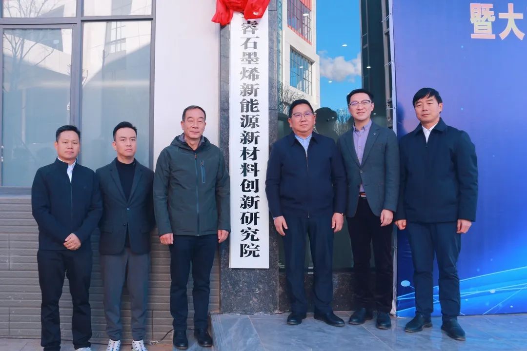 祥云墨睿石墨烯新能源新材料创新研究院揭牌暨大理墨睿科技有限公司祥云生产基地投产仪式圆满举行！