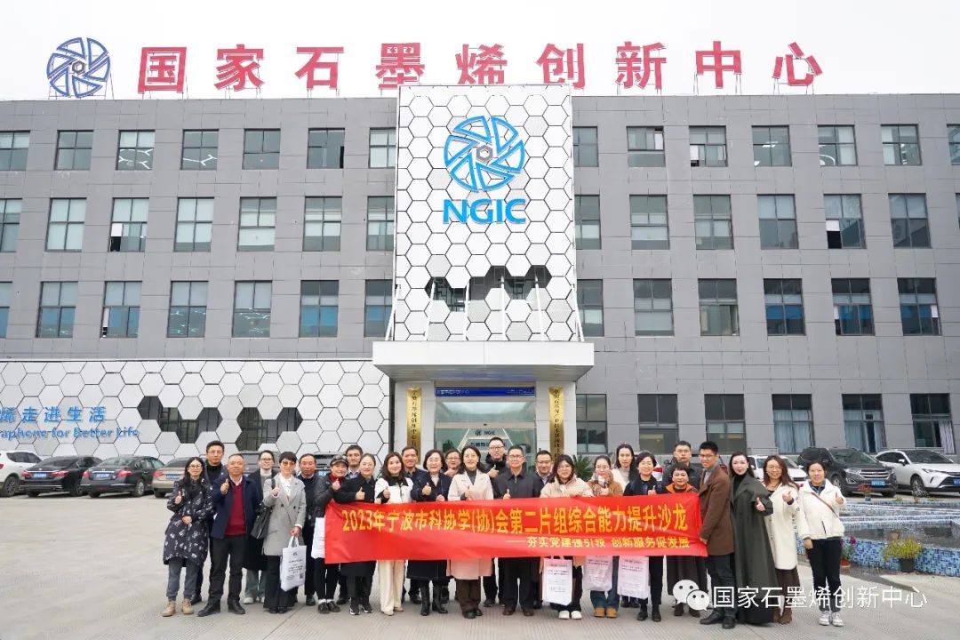 宁波市科协学（协）会综合能力提升沙龙走进国家石墨烯创新中心