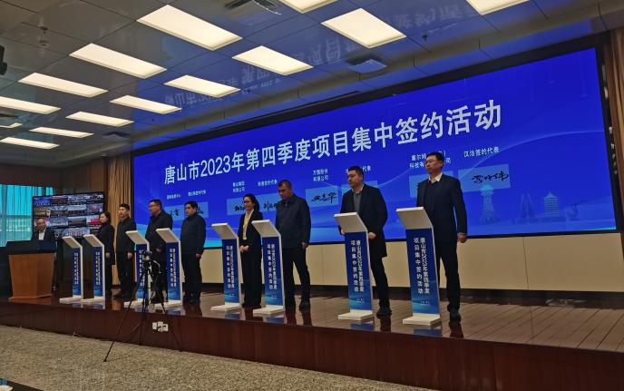 唐山市第四季度项目集中签约 218个项目总投资840亿元