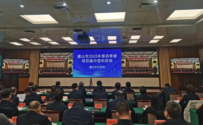 唐山市第四季度项目集中签约 218个项目总投资840亿元