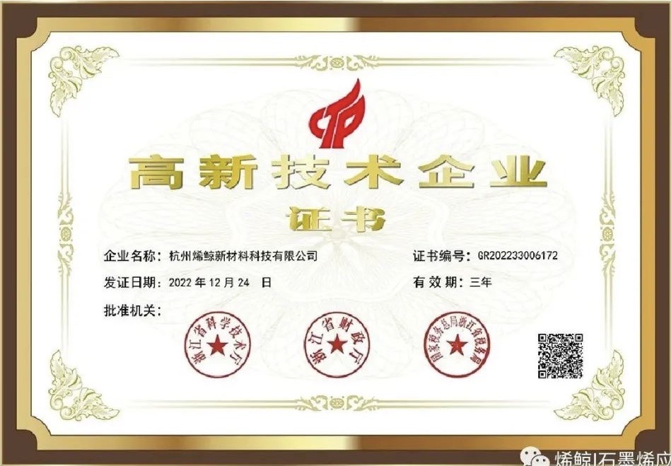 喜讯|杭州烯鲸获【国家高新技术企业】称号