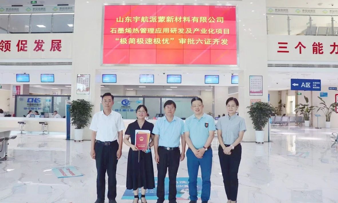 泰安高新区宇航派蒙石墨烯项目极简审批实现六证齐发