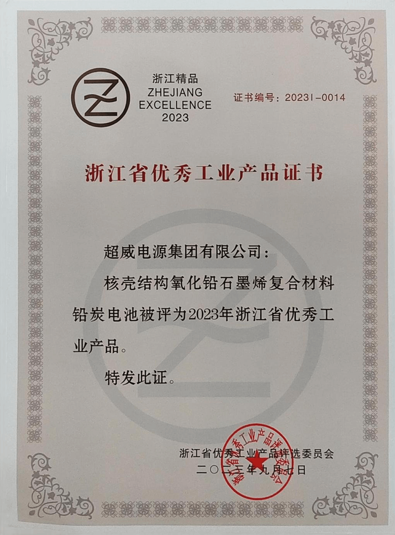 超威电池获评“2023年浙江省优秀工业产品”