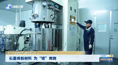 【河南卫视】濮阳华龙区：石墨烯新材料 为“锂”奔跑