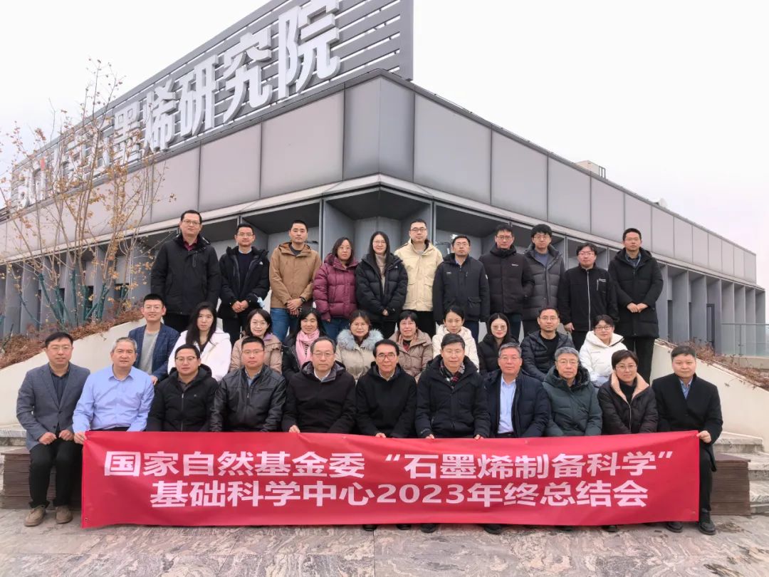 国家自然科学基金基础科学中心项目“石墨烯制备科学”2023年度总结会顺利举行