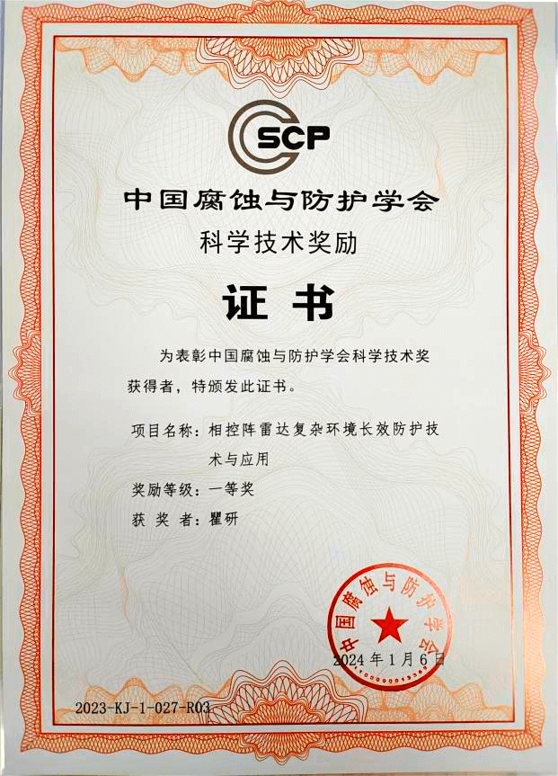 常州第六元素荣获中国腐蚀与防护学会科学技术奖一等奖