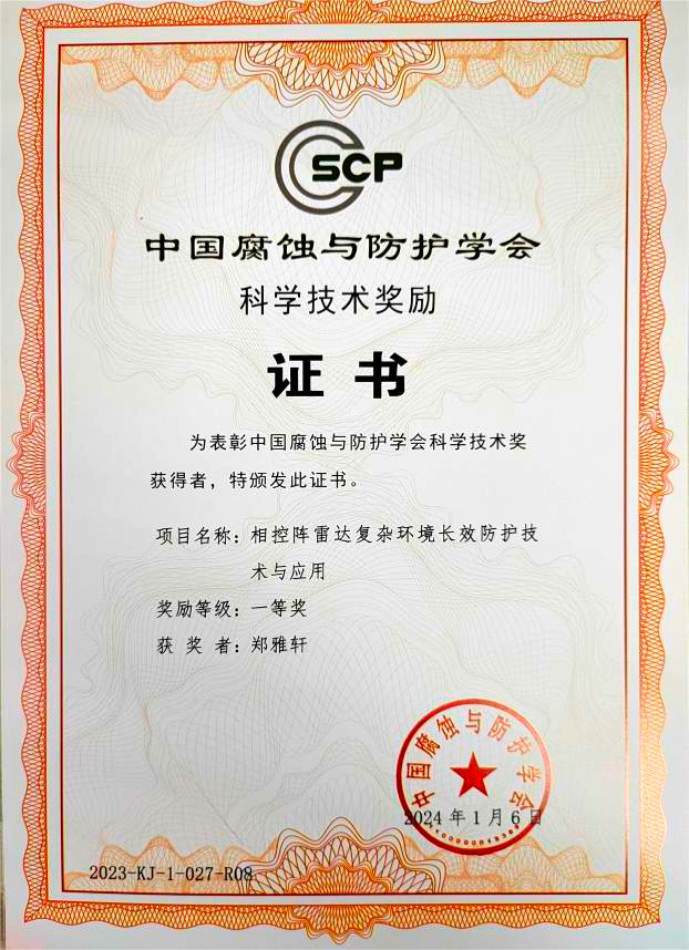 常州第六元素荣获中国腐蚀与防护学会科学技术奖一等奖