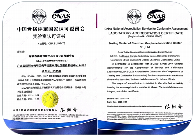深圳石墨烯创新中心有限公司检测中心荣获CNAS资质，引领行业新篇章！