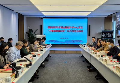 国家自然科学基金基础科学中心项目“石墨烯制备科学”2023年度总结会顺利举行