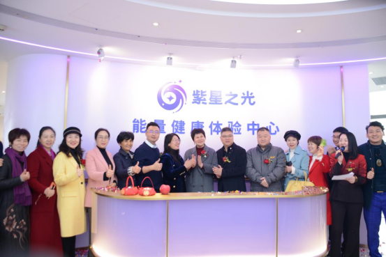 紫星之光能量体验中心盛大开业，大健康科技文创行业之旅正式启航