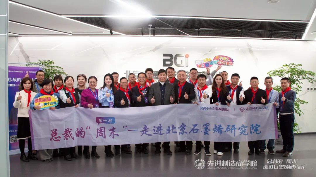 总裁的“周末”NO.1 | 与刘忠范院士探究石墨烯产业化应用