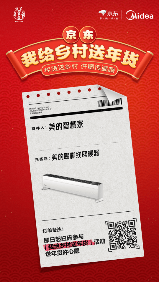 京东联合美的为山区群众圆梦 1000件取暖电器送往安徽、湖北