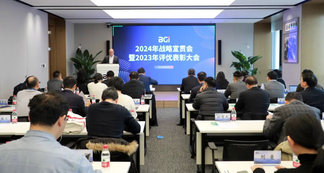 2024年BGI战略宣贯会暨2023年度评优表彰大会成功举行