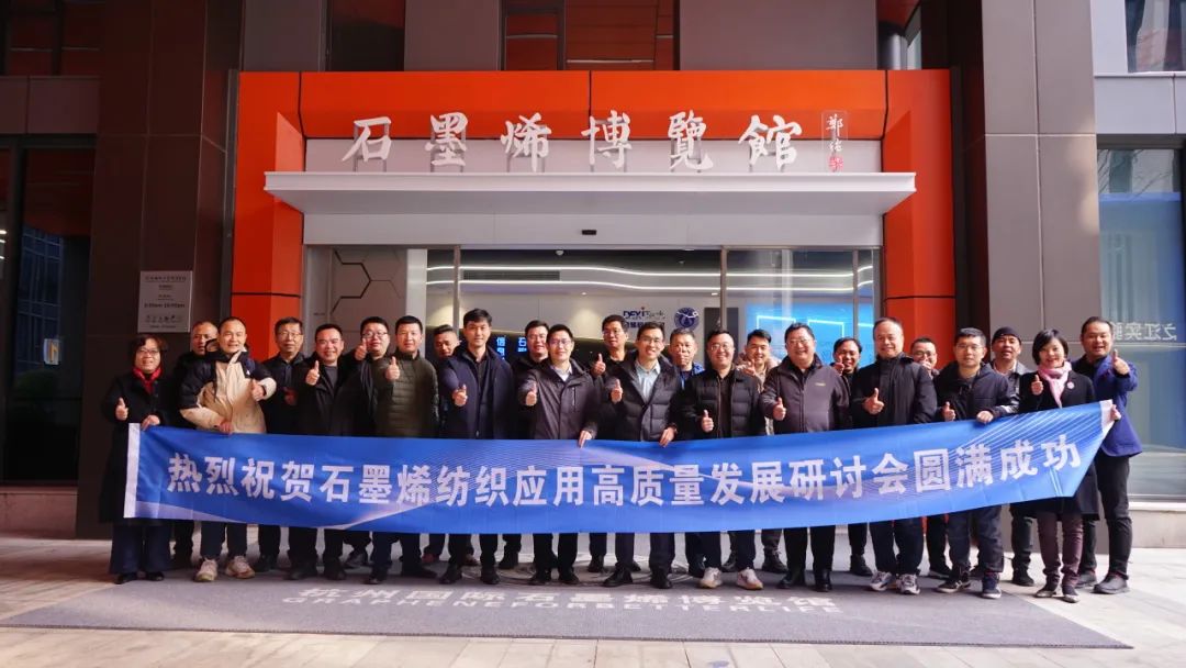 多家企业齐聚杭州，石墨烯纺织应用高质量发展研讨会成功举办！