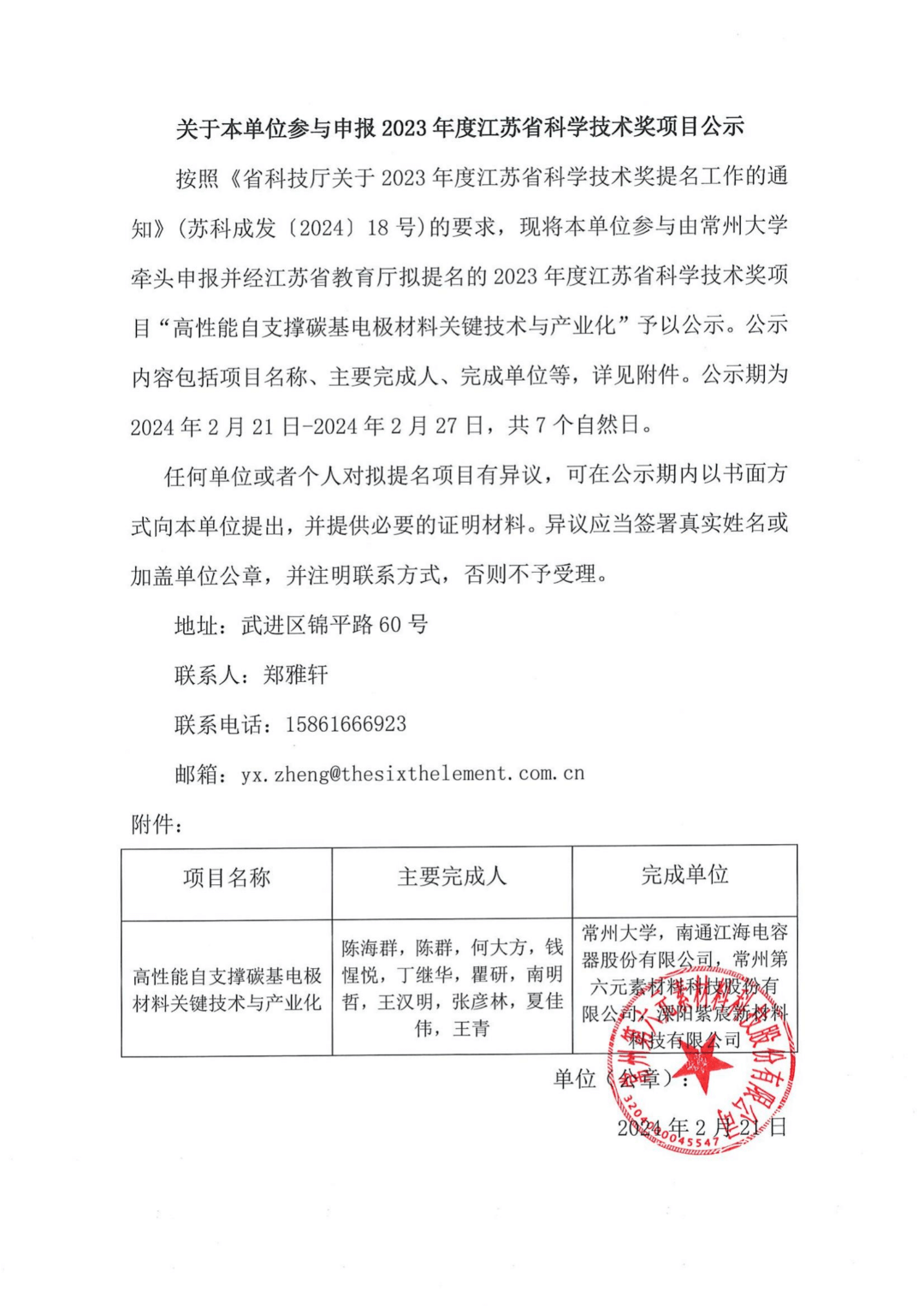 公示 | 常州第六元素参与申报《2023年度江苏省科学技术奖》