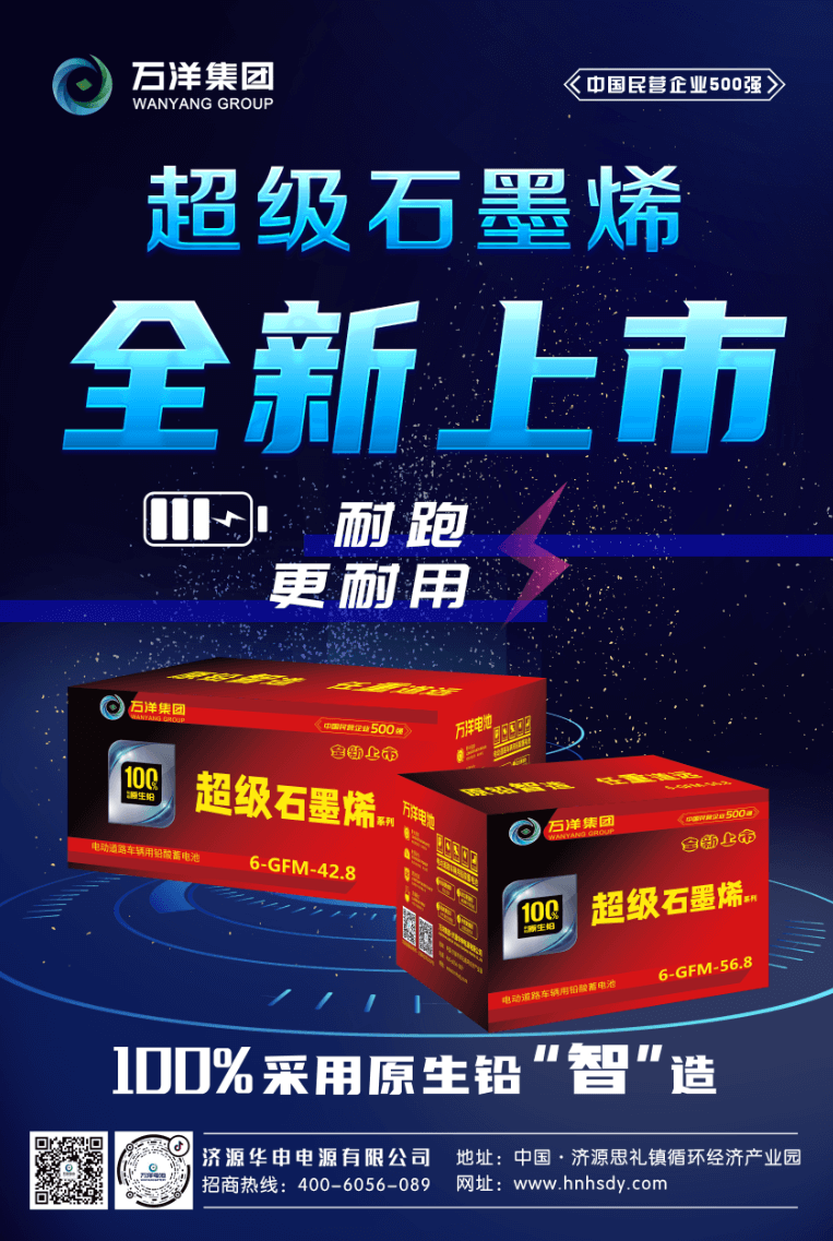 万洋超级石墨烯电池隆重登场 | 用好料，做好电池，看的见的品质才是“臻”品质！