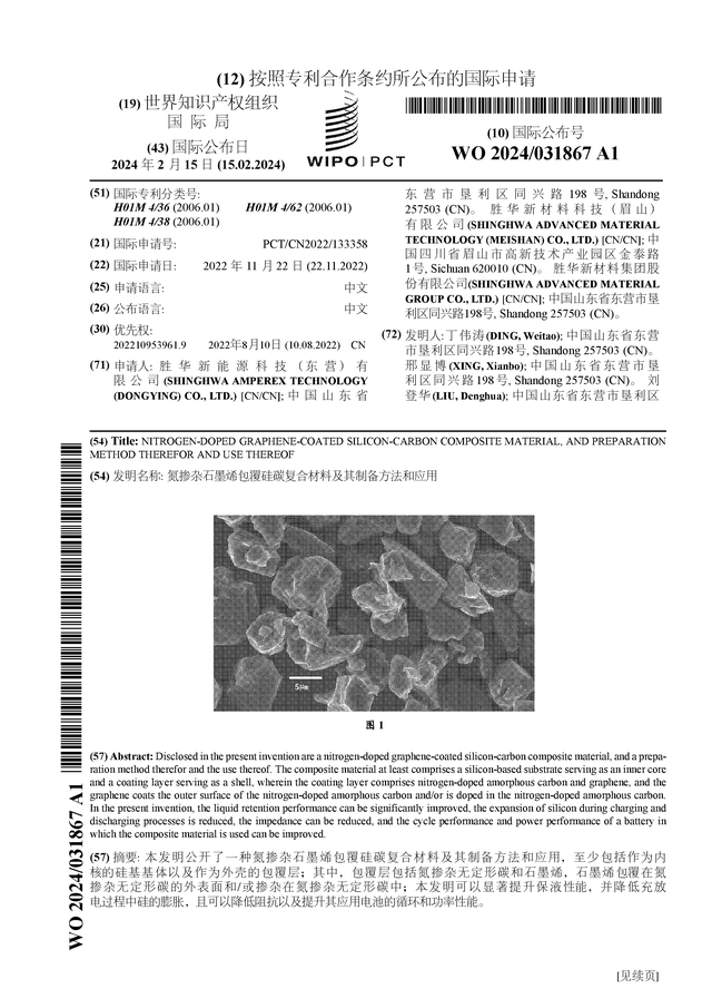 胜华新材公布国际专利申请：“氮掺杂石墨烯包覆硅碳复合材料及其制备方法和应用”