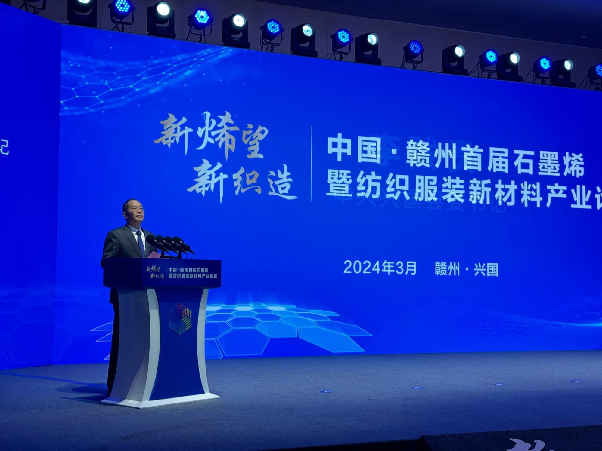 孕育新“烯”望 助力新织造——中国·赣州首届石墨烯暨纺织服装新材料产业论坛在兴国举办